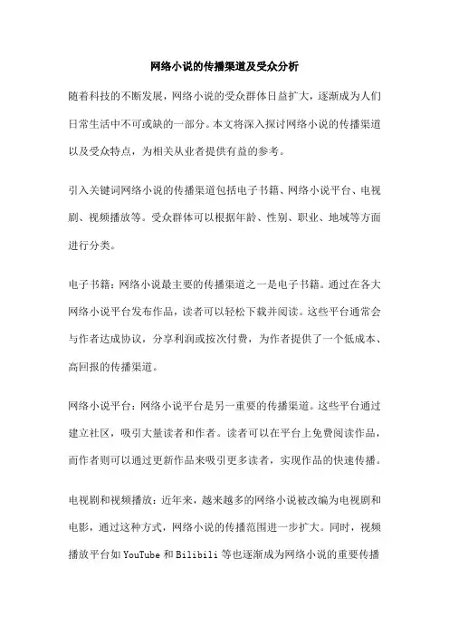 网络小说的传播渠道及受众分析