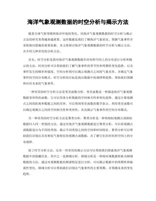 海洋气象观测数据的时空分析与揭示方法