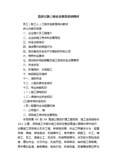 高速公路三级安全教育培训教材