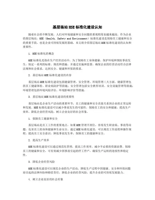 基层场站HSE标准化建设认知