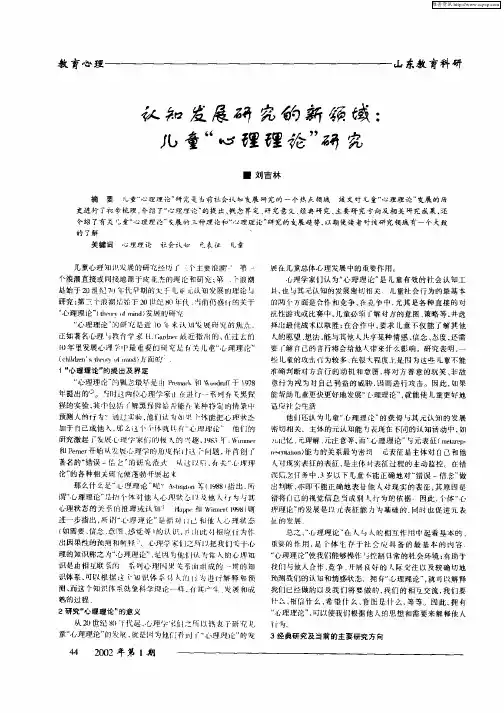 认知发展研究的新领域：儿童“心理理论”研究