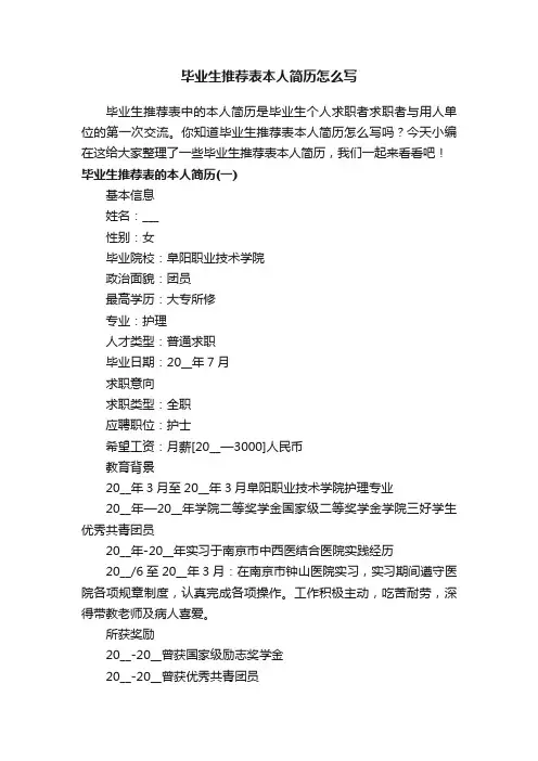 毕业生推荐表本人简历怎么写