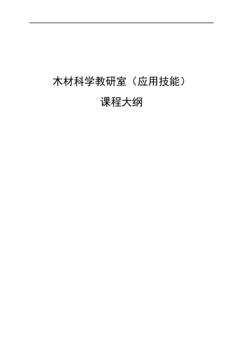 木材科学与工程专业(应用技能)课程教学大纲