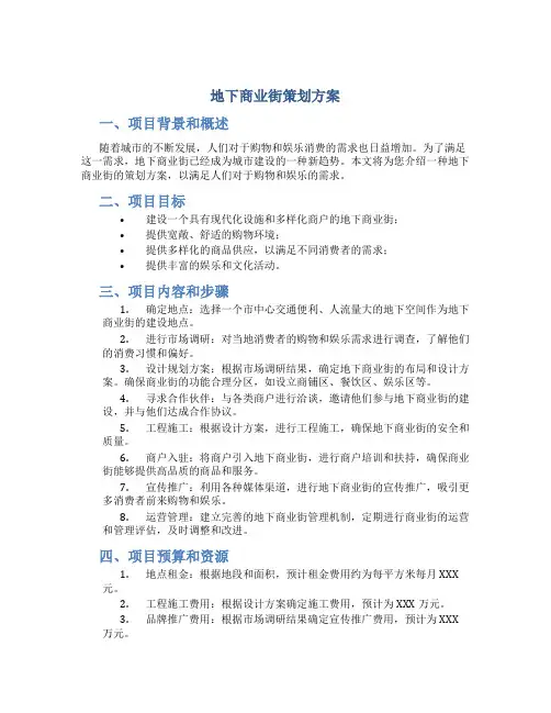 地下商业街策划方案