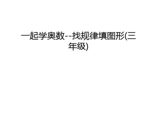 一起学奥数--找规律填图形(三年级)电子教案