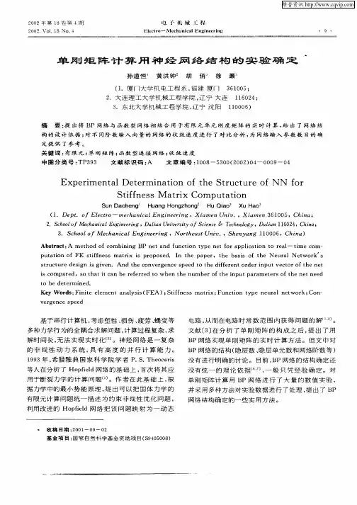 单刚矩阵计算用神经网络结构的实验确定