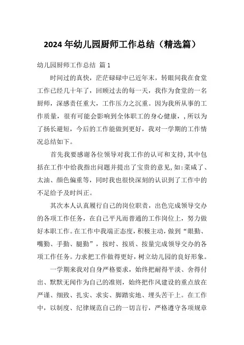 2024年幼儿园厨师工作总结(精选篇)