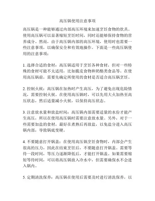 高压锅使用注意事项