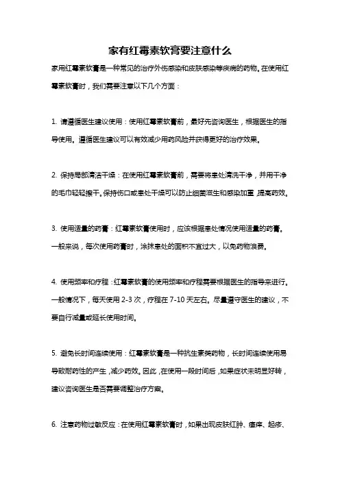 家有红霉素软膏要注意什么