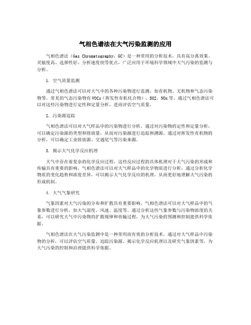 气相色谱法在大气污染监测的应用
