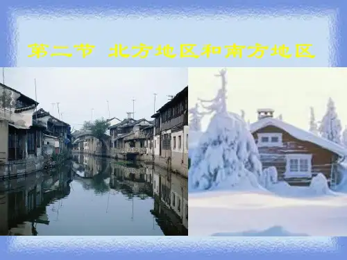 八下《北方地区和南方地区》课件