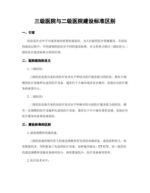 三级医院与二级医院建设标准区别