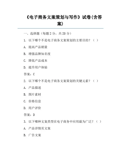 《电子商务文案策划与写作》试卷(含答案)