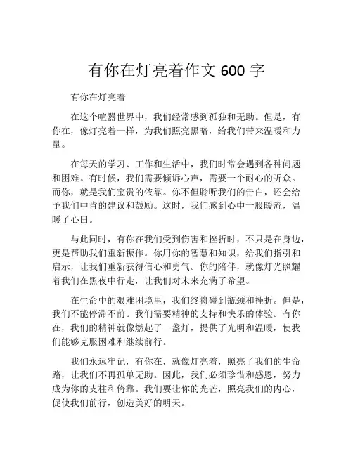 有你在灯亮着作文600字