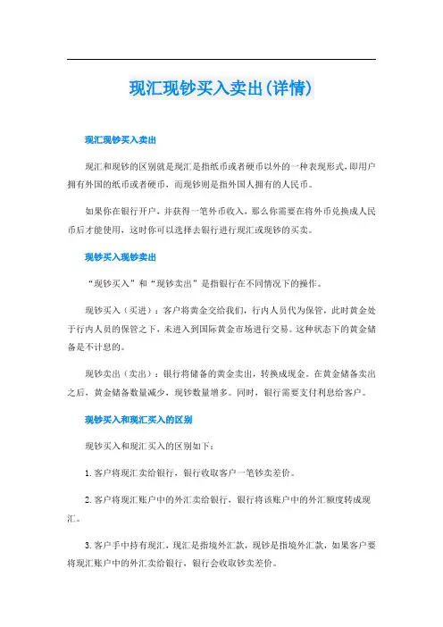 现汇现钞买入卖出(详情)