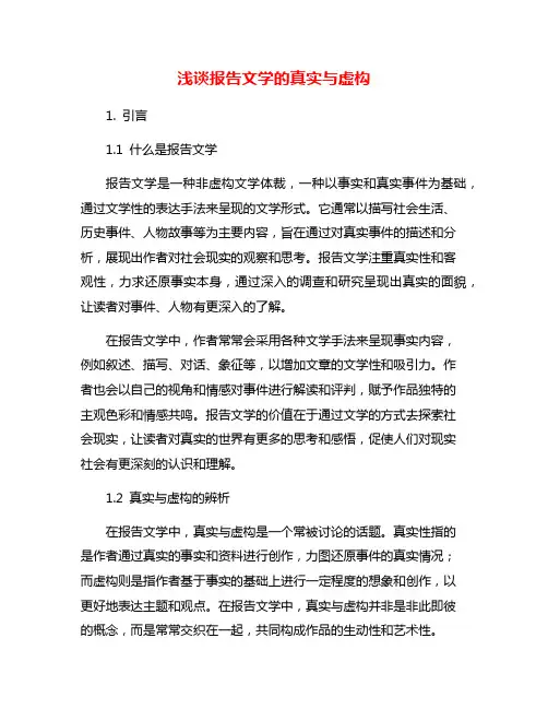 浅谈报告文学的真实与虚构