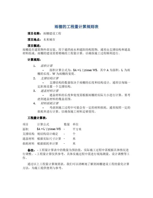 雨棚的工程量计算规则表