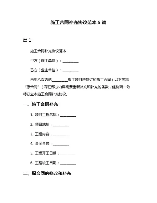 施工合同补充协议范本5篇