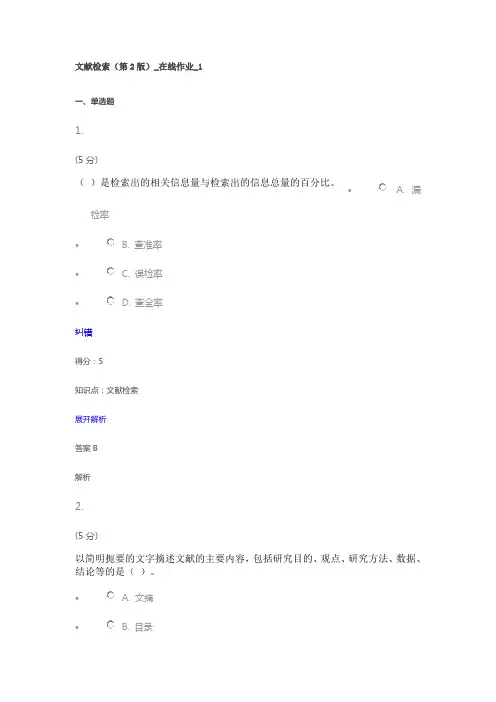 文献检索(第2版)_在线作业_1