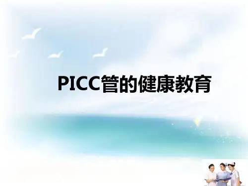 PICC导管健康宣教ppt课件