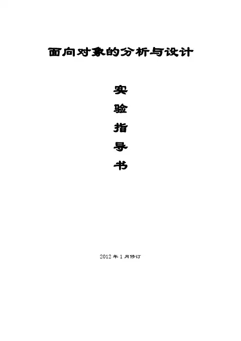 《面向对象的分析与设计》实验指导书(修订稿)