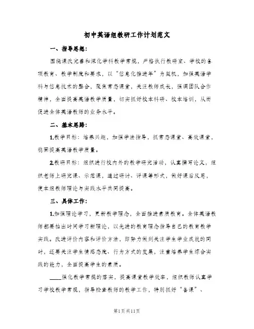 初中英语组教研工作计划范文(三篇)