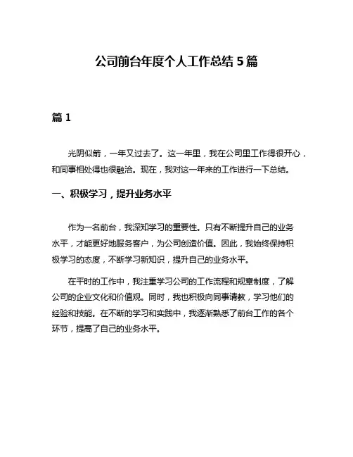 公司前台年度个人工作总结5篇