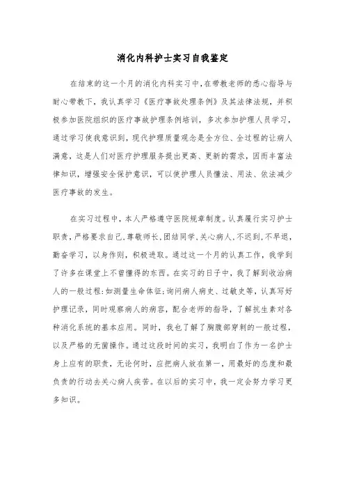 消化内科护士实习自我鉴定(六篇)