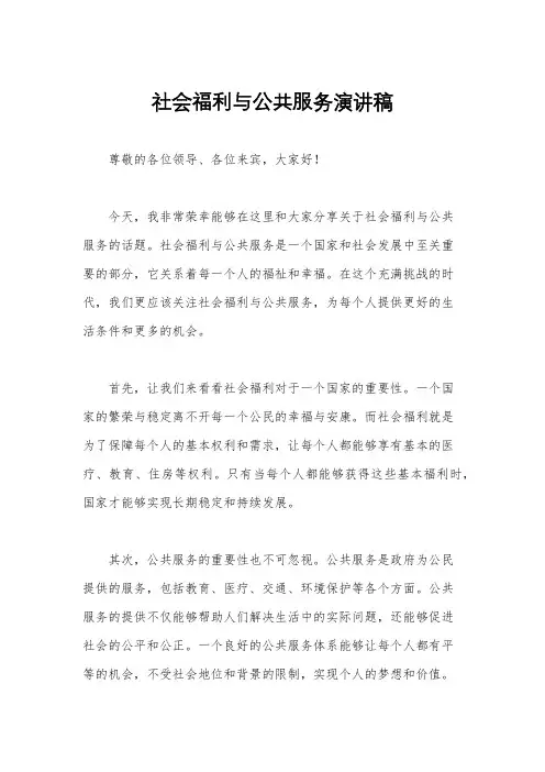 社会福利与公共服务演讲稿