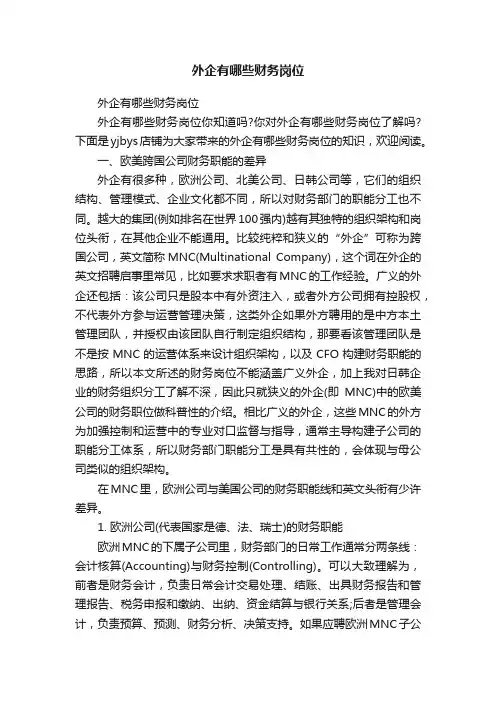 外企有哪些财务岗位