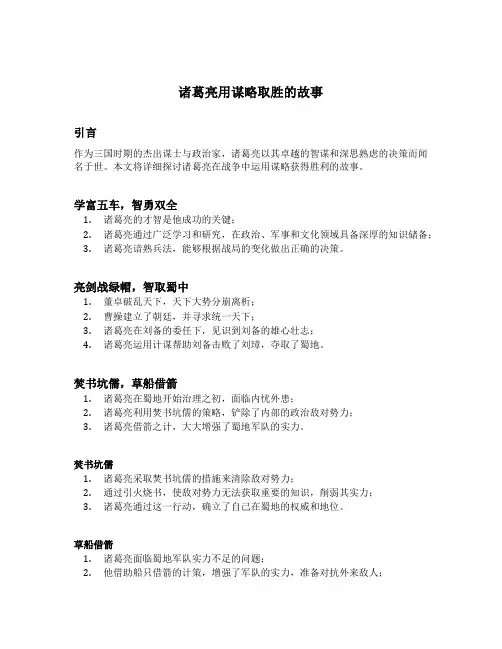 诸葛亮用谋略取胜的故事
