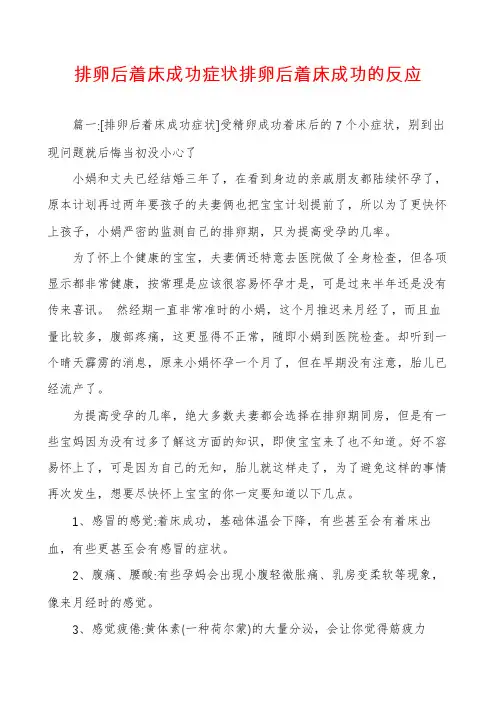 排卵后着床成功症状排卵后着床成功的反应