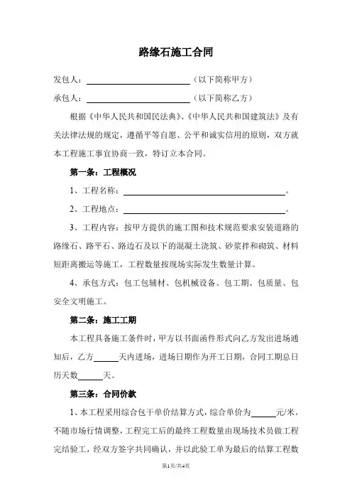 路缘石施工合同