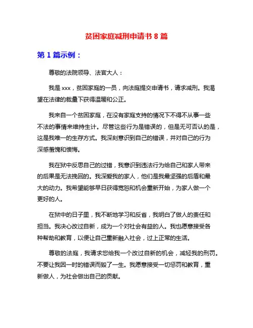 贫困家庭减刑申请书8篇