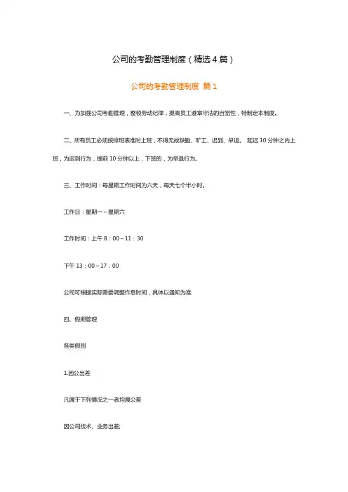 公司的考勤管理制度(精选4篇)