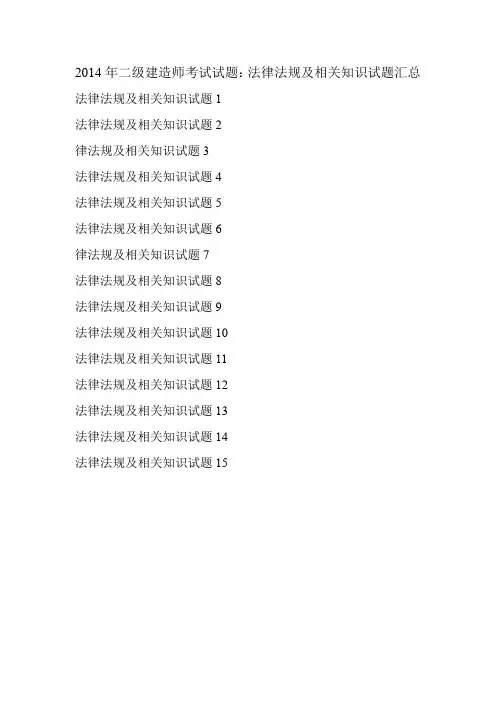 2014年二级建造师考试试题：法律法规及相关知识试题汇总
