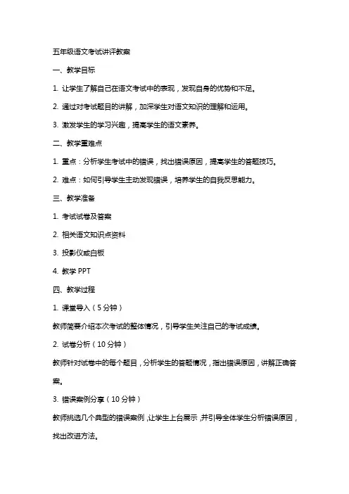 五年级语文考试讲评教案