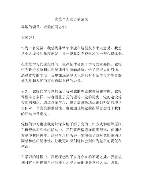 党校个人发言稿范文