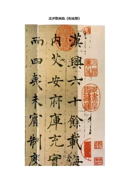 沈尹默两临《倪宽赞》