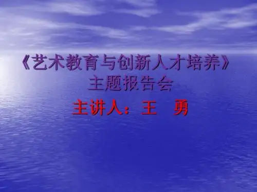 王勇：《艺术教育与创新人才培养》