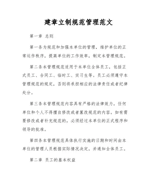 建章立制规范管理范文
