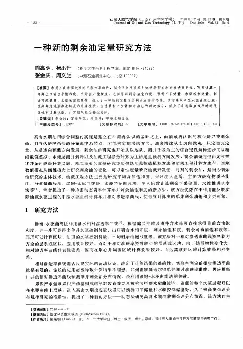 一种新的剩余油定量研究方法