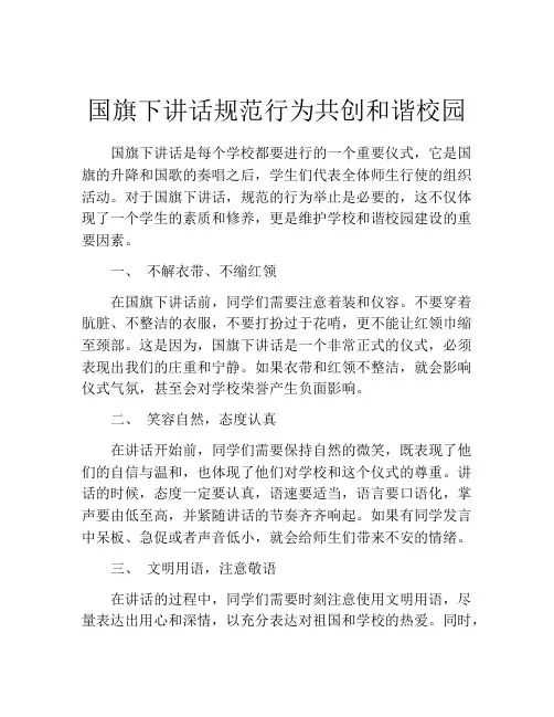 国旗下讲话规范行为共创和谐校园