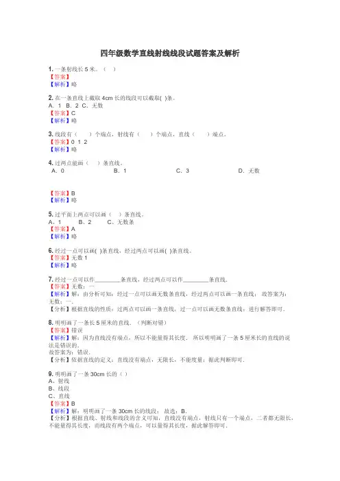 四年级数学直线射线线段试题答案及解析
