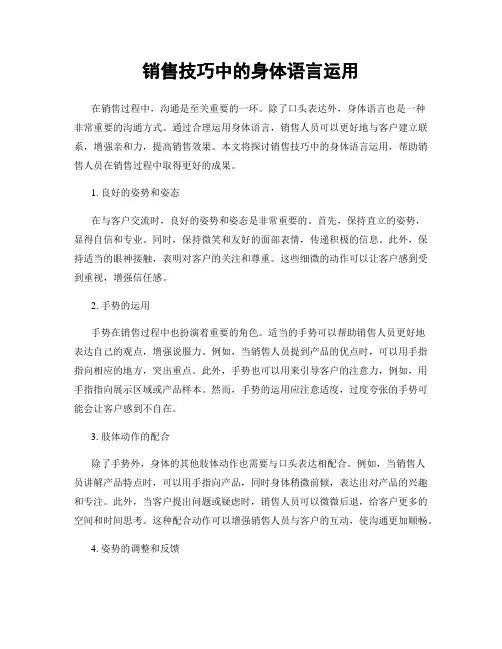 销售技巧中的身体语言运用