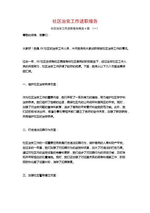 社区治安工作述职报告4篇