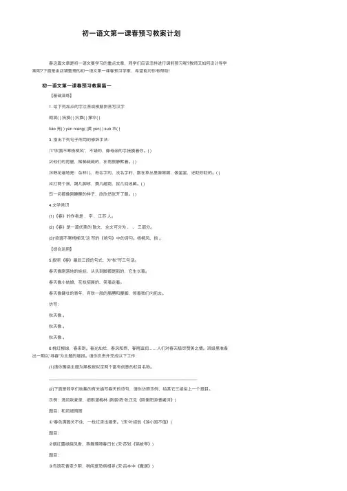 初一语文第一课春预习教案计划