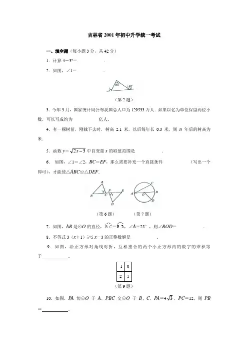 2001年吉林省数学中考试题及答案