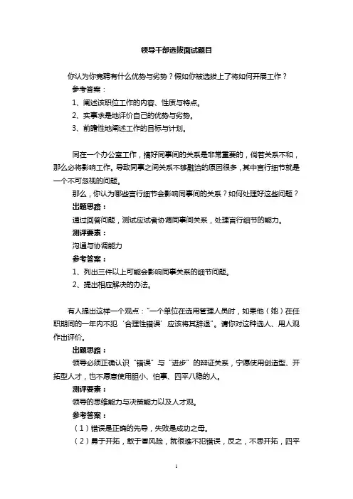 领导干部选拔面试题目(全面的)