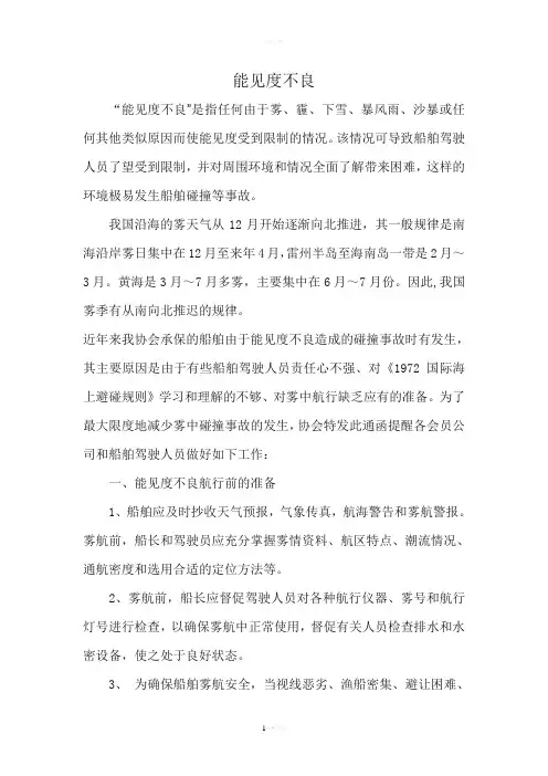 海上能见度不良的规则